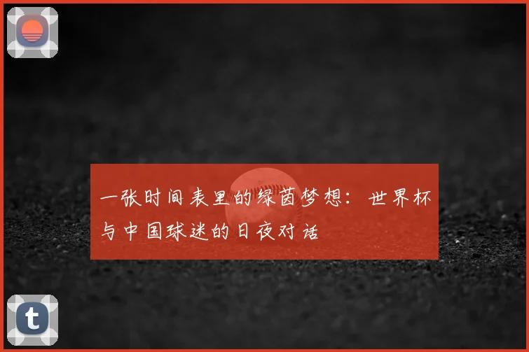 一张时间表里的绿茵梦想:世界杯与中国球迷的日夜对话