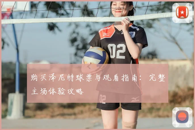 购买泽尼特球票与观看指南：完整主场体验攻略