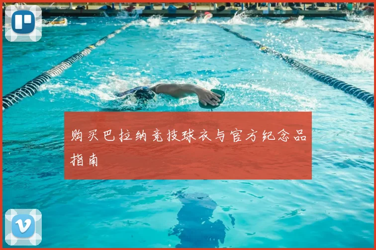 购买巴拉纳竞技球衣与官方纪念品指南