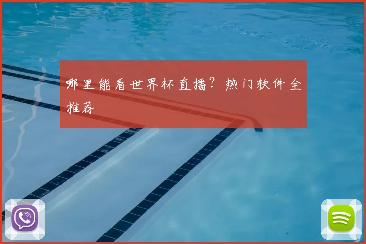 哪里能看世界杯直播?热门软件全推荐