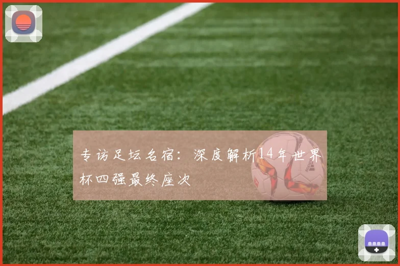 专访足坛名宿:深度解析14年世界杯四强最终座次