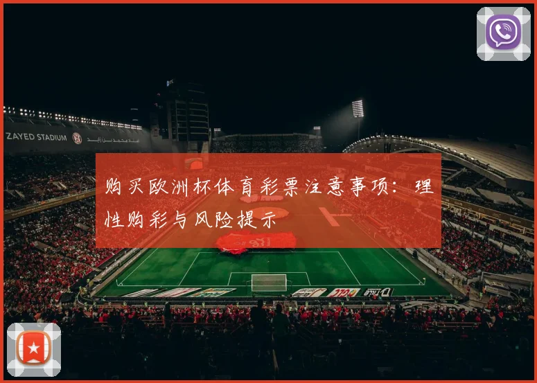 购买欧洲杯体育彩票注意事项：理性购彩与风险提示