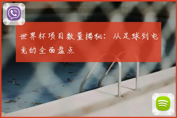 世界杯项目数量揭秘：从足球到电竞的全面盘点